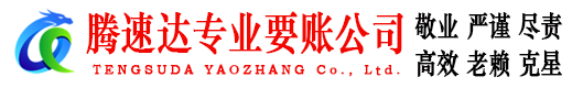 曲阜腾速达讨债公司